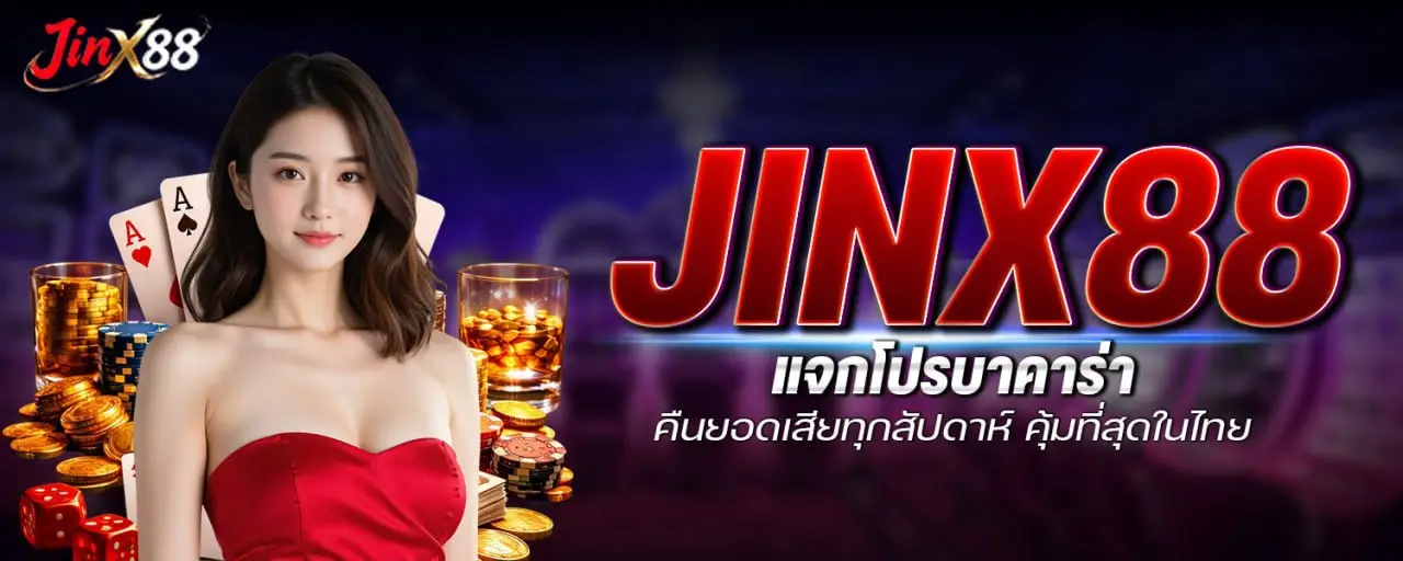 JINX88 แจกโปรบาคาร่า คืนยอดเสียทุกสัปดาห์ คุ้มที่สุดในไทย