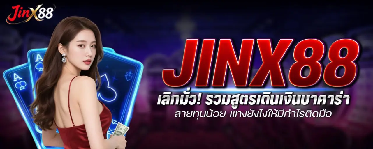 JINX88 เลิกมั่ว! รวมสูตรเดินเงินบาคาร่า สายทุนน้อย แทงยังไงให้มีกำไรติดมือ